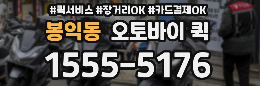 봉익동 오토바이 퀵