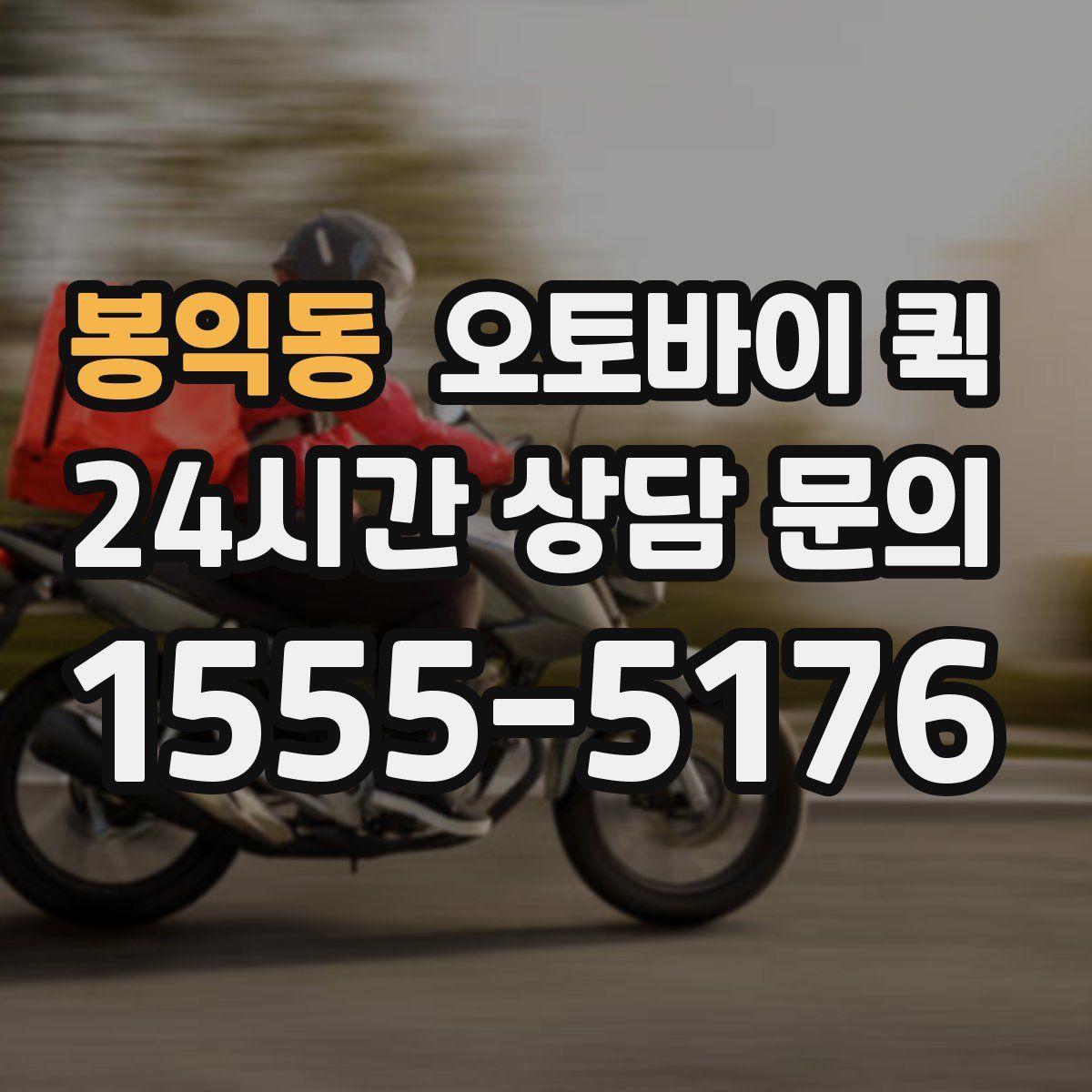 봉익동 오토바이 퀵
