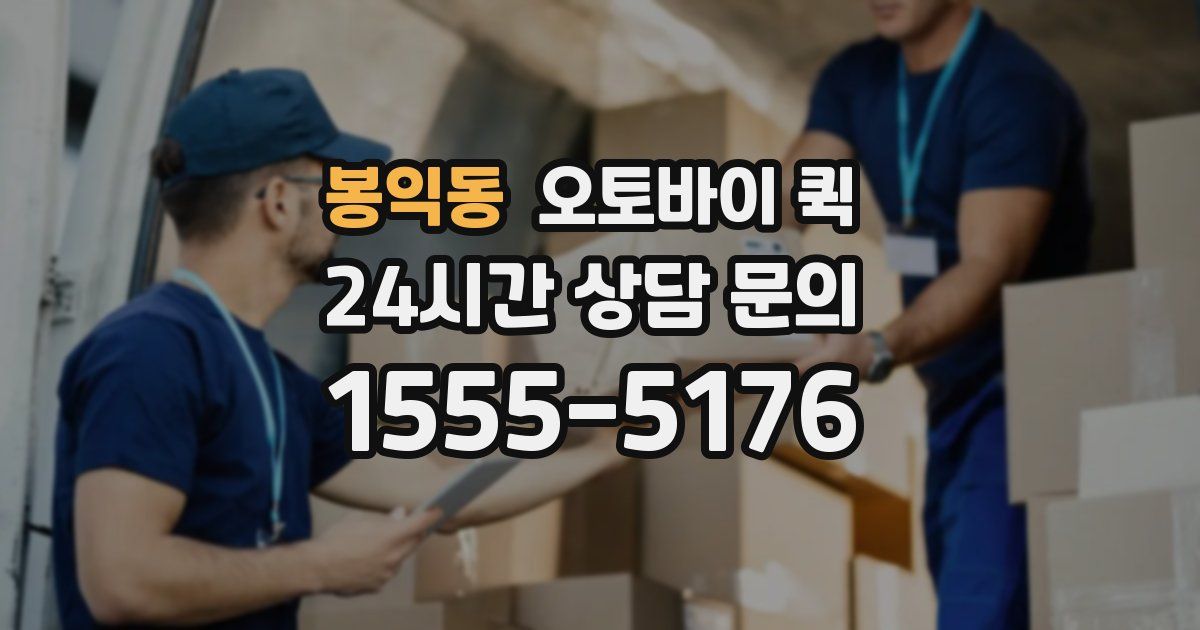 봉익동 오토바이 퀵