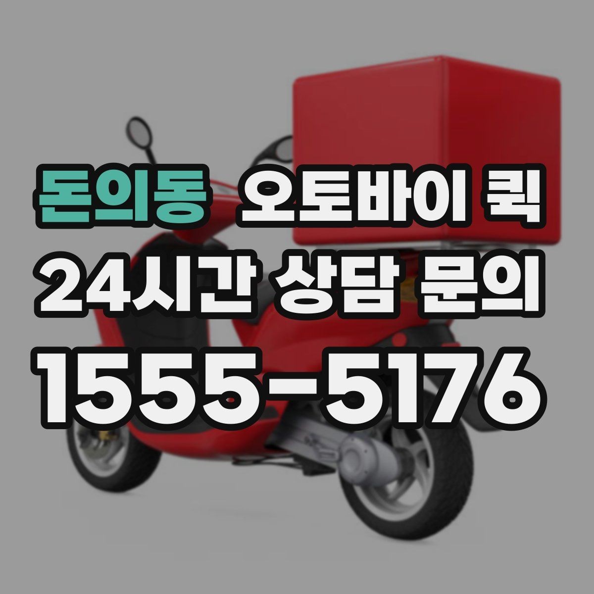 돈의동 오토바이 퀵 배달 완료까지 걸리는 평균 흐름