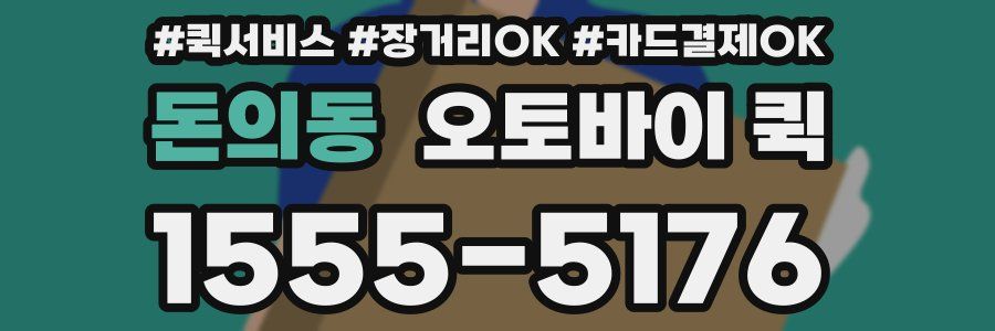 돈의동 오토바이 퀵