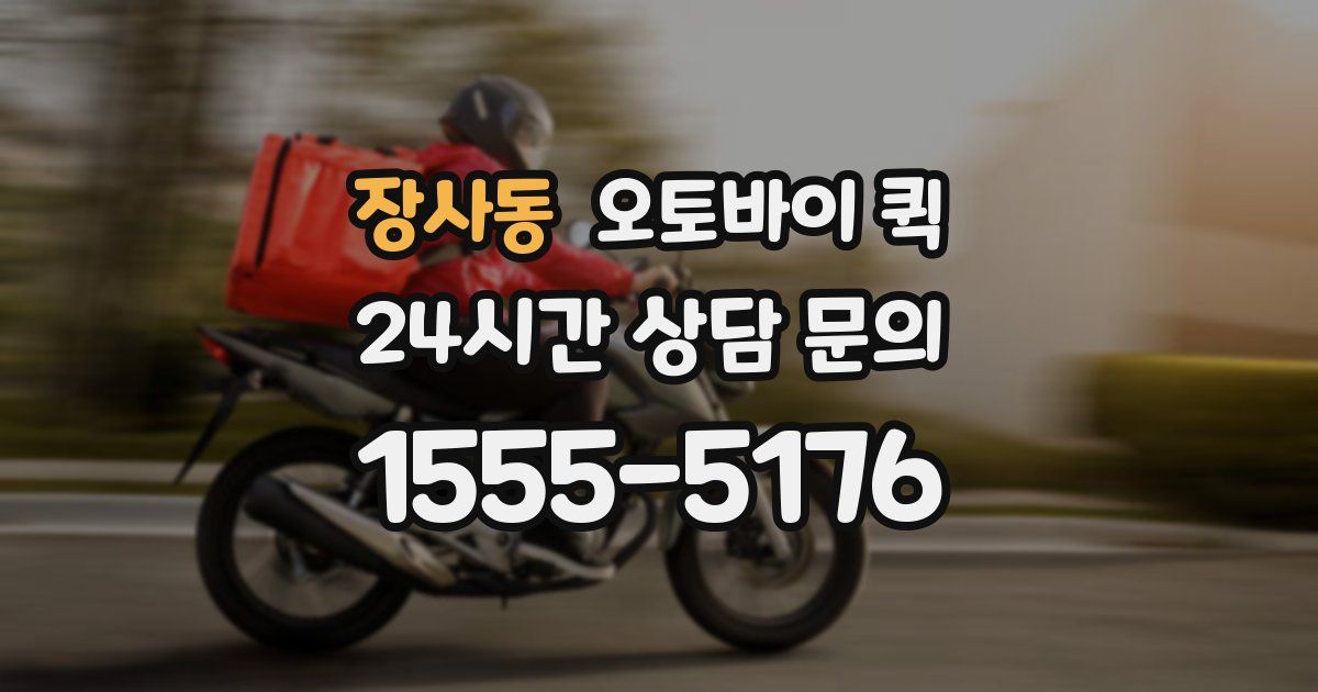 장사동 오토바이 퀵