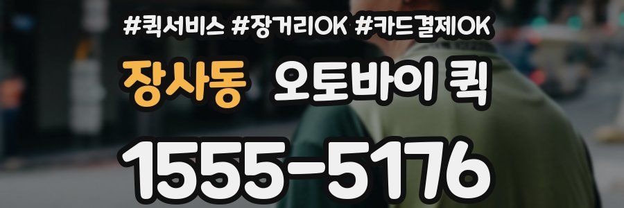 장사동 오토바이 퀵