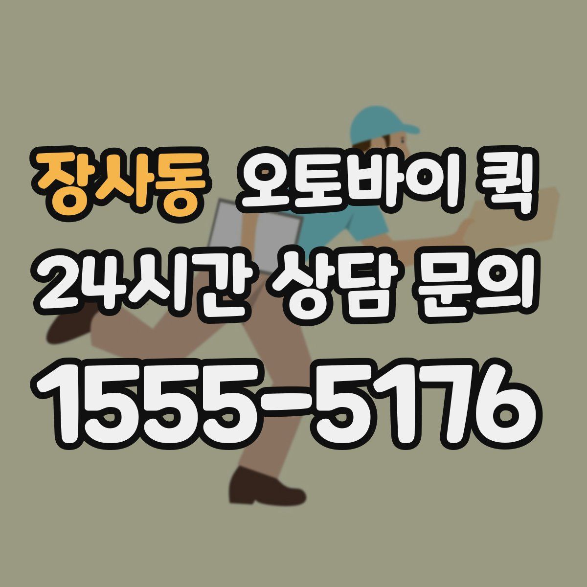장사동 오토바이 퀵