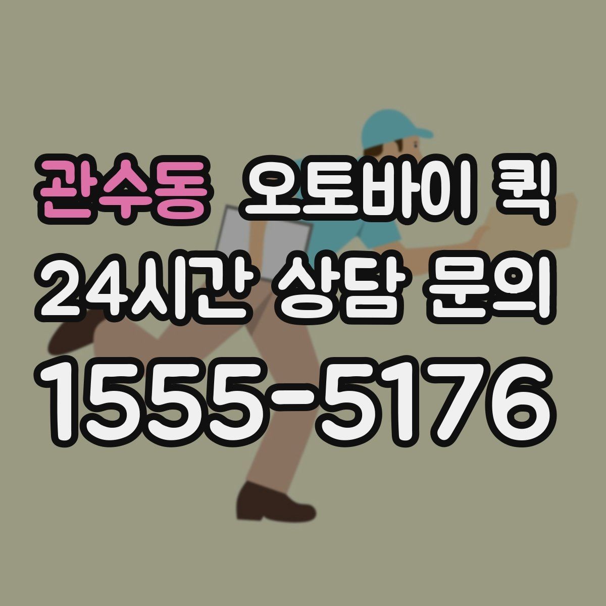 관수동 오토바이 퀵 취급 품목 확인과 문의 방법
