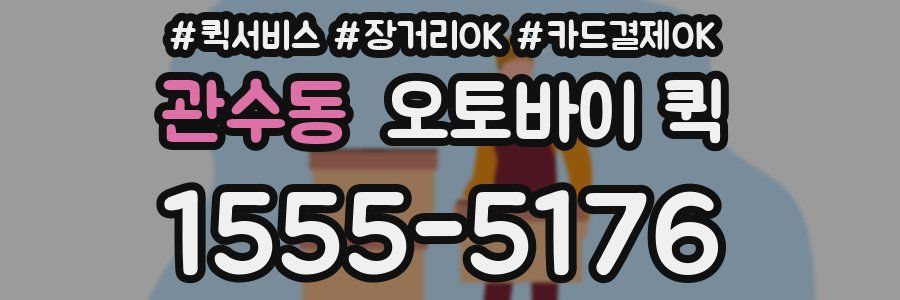 관수동 오토바이 퀵