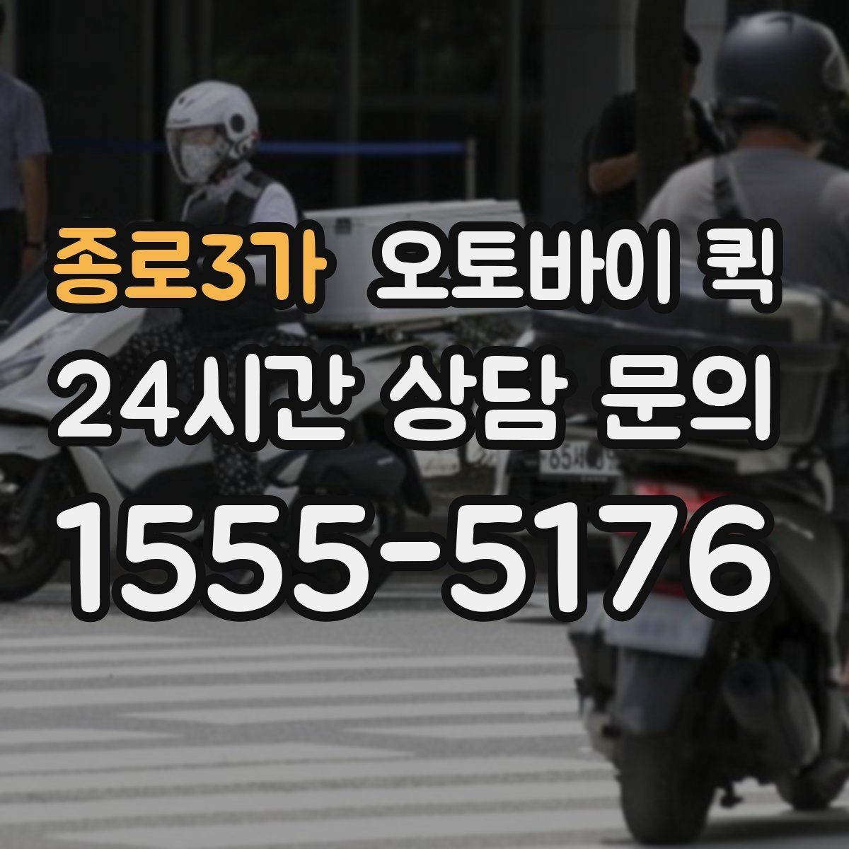 종로3가 오토바이 퀵 적정 요금을 판단하는 기준
