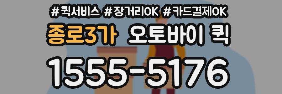 종로3가 오토바이 퀵