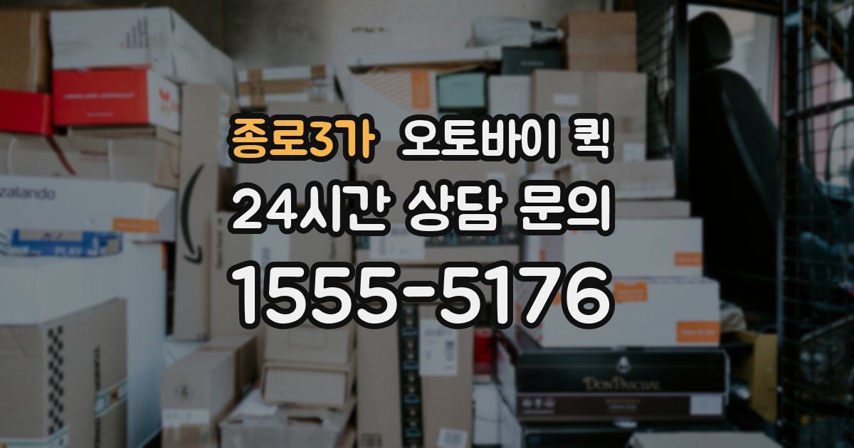종로3가 오토바이 퀵