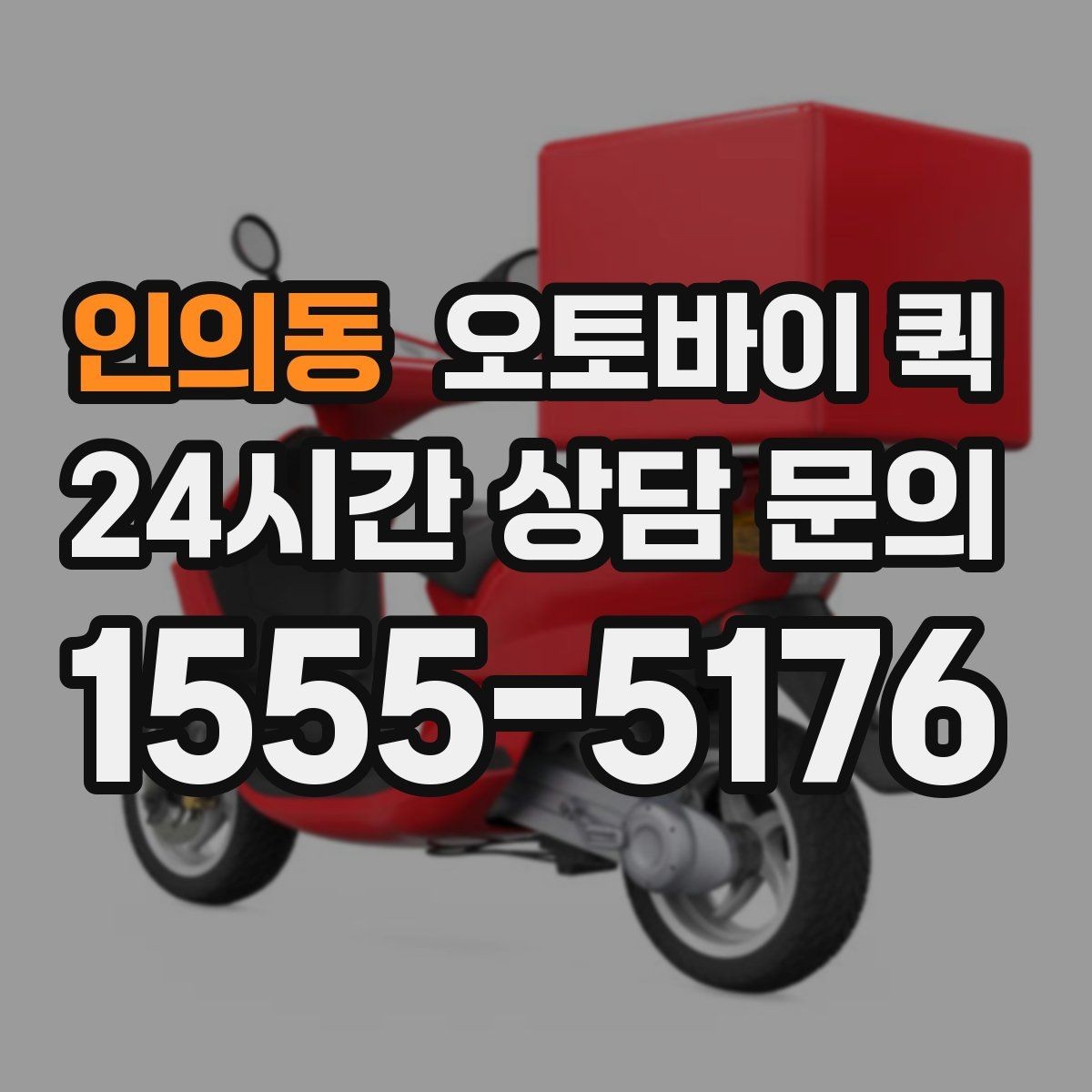 인의동 오토바이 퀵 빠른 배송이 필요한 순간