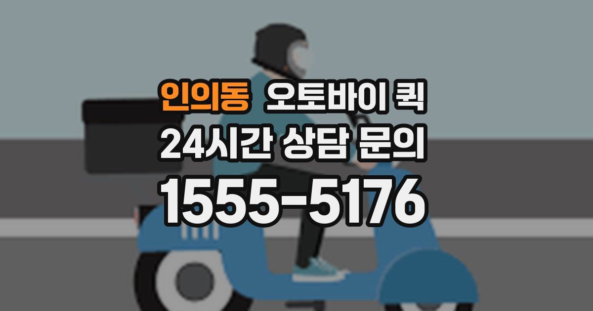 인의동 오토바이 퀵