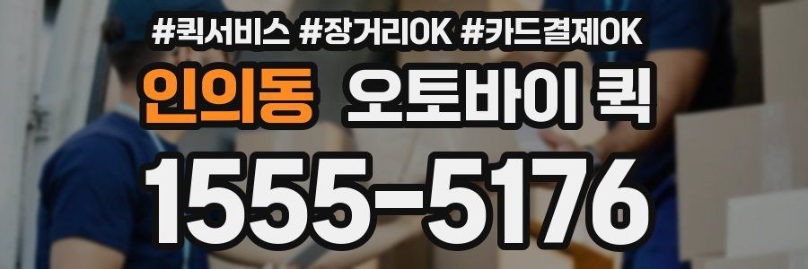 인의동 오토바이 퀵