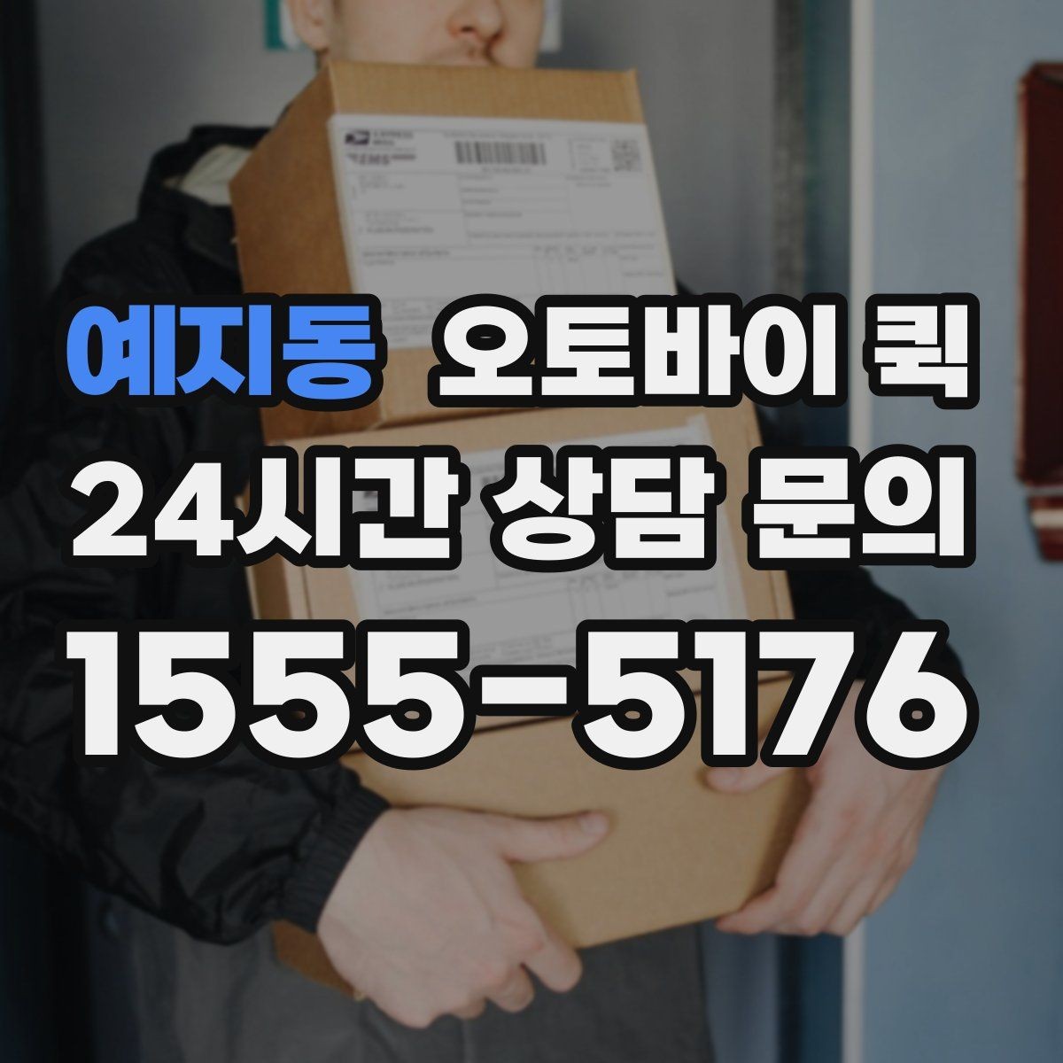 예지동 오토바이 퀵 물품 종류별 이용 가능성