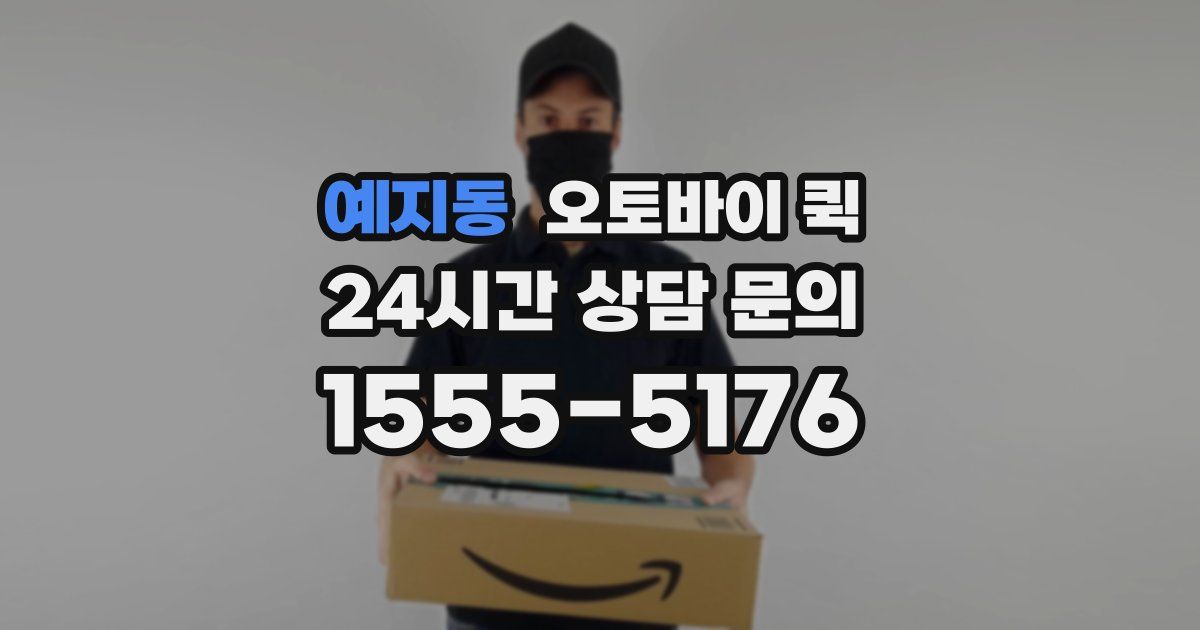 예지동 오토바이 퀵