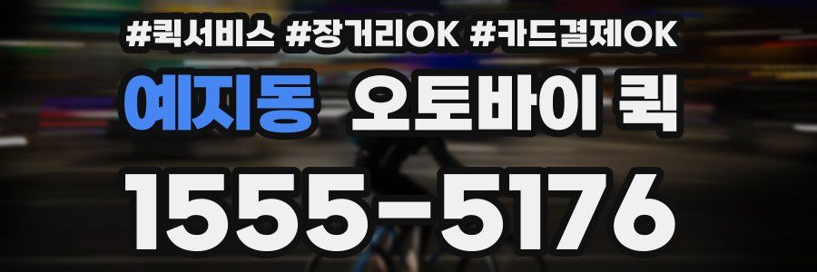 예지동 오토바이 퀵