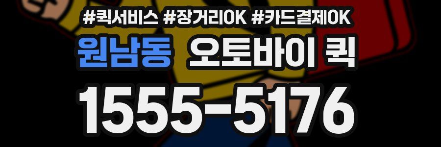 원남동 오토바이 퀵