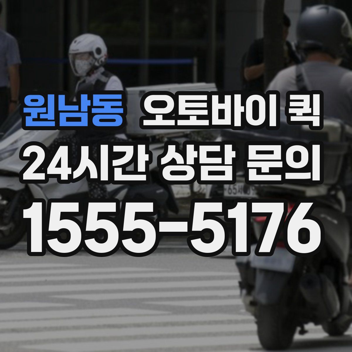 원남동 오토바이 퀵