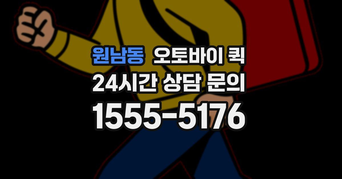 원남동 오토바이 퀵