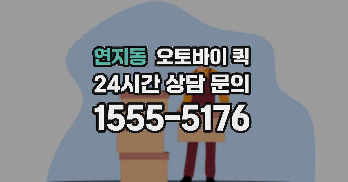 연지동 오토바이 퀵
