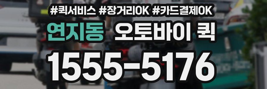 연지동 오토바이 퀵