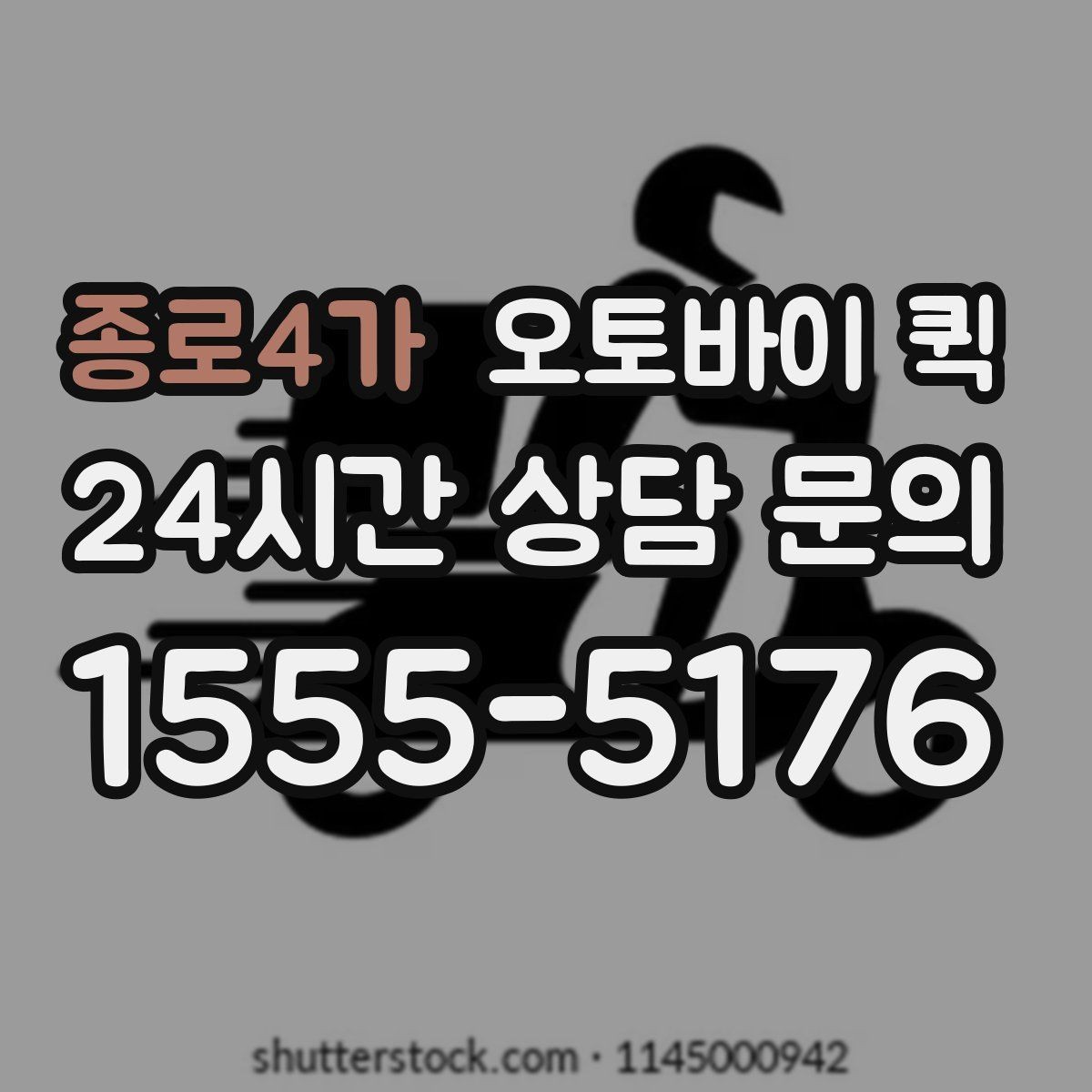 종로4가 오토바이 퀵 빠른 전달이 필요한 업무 상황