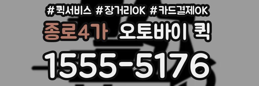종로4가 오토바이 퀵