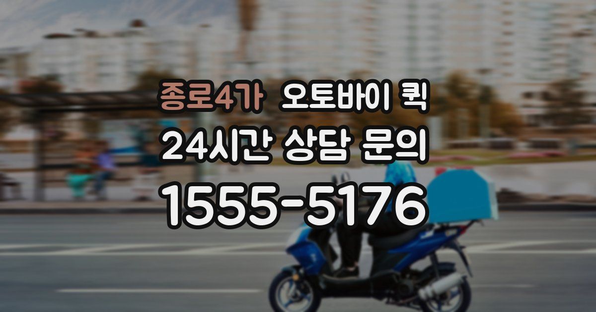 종로4가 오토바이 퀵