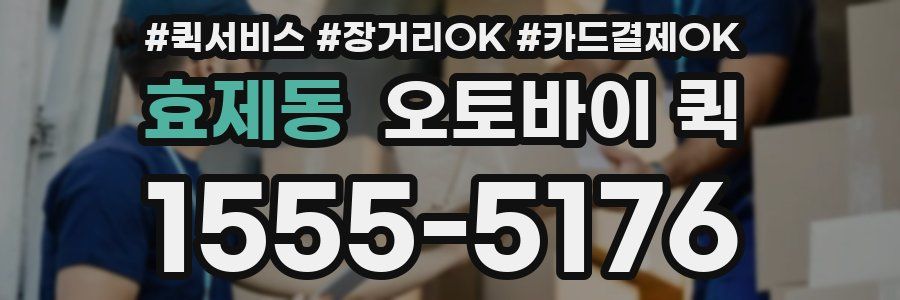 효제동 오토바이 퀵