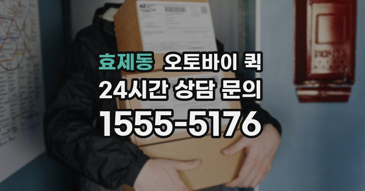 효제동 오토바이 퀵