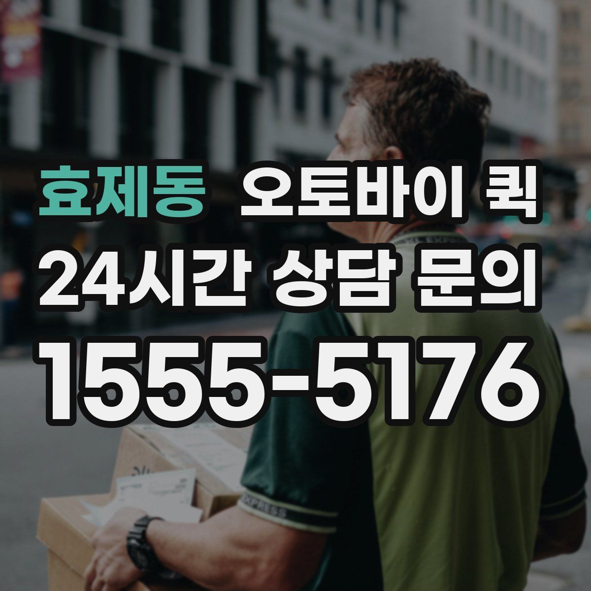 효제동 오토바이 퀵