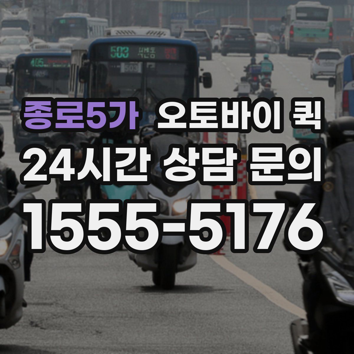 종로5가 오토바이 퀵