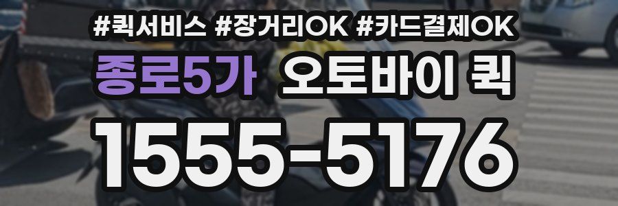 종로5가 오토바이 퀵