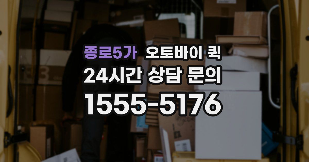 종로5가 오토바이 퀵