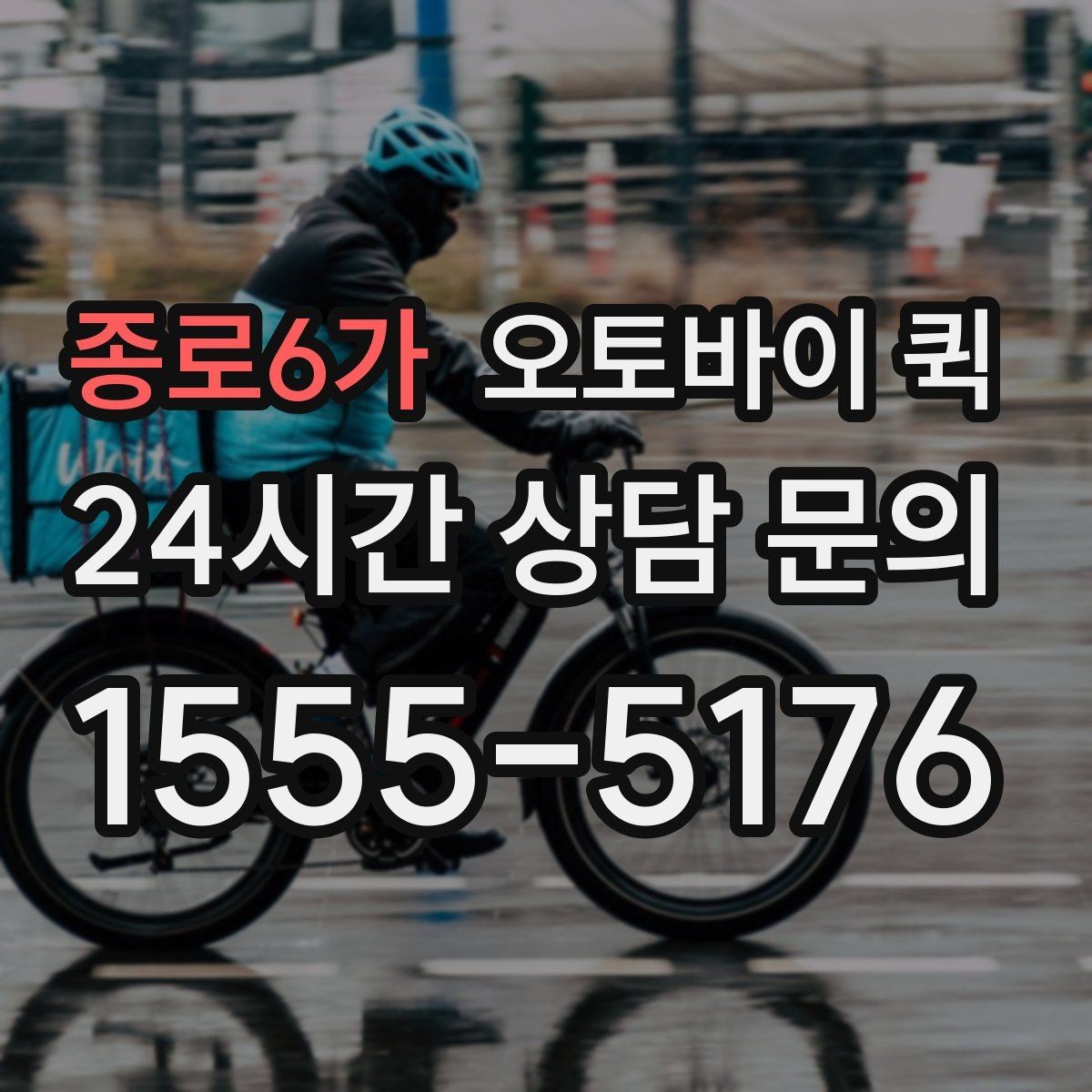 종로6가 오토바이 퀵 이용 시 기사에게 전달할 정보