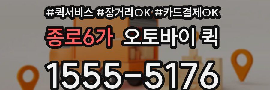 종로6가 오토바이 퀵