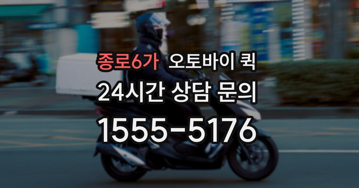 종로6가 오토바이 퀵