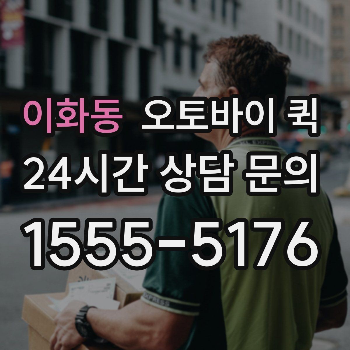 이화동 오토바이 퀵 비교할 때 놓치기 쉬운 부분