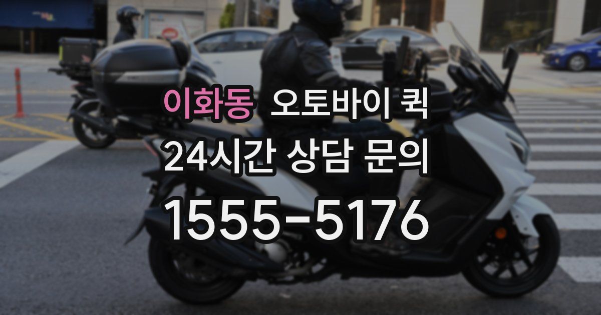 이화동 오토바이 퀵