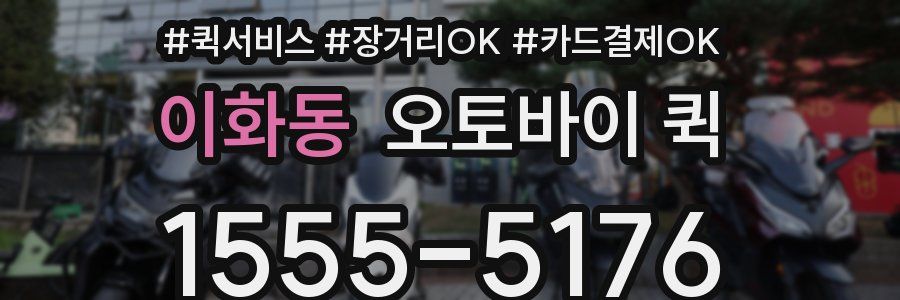 이화동 오토바이 퀵