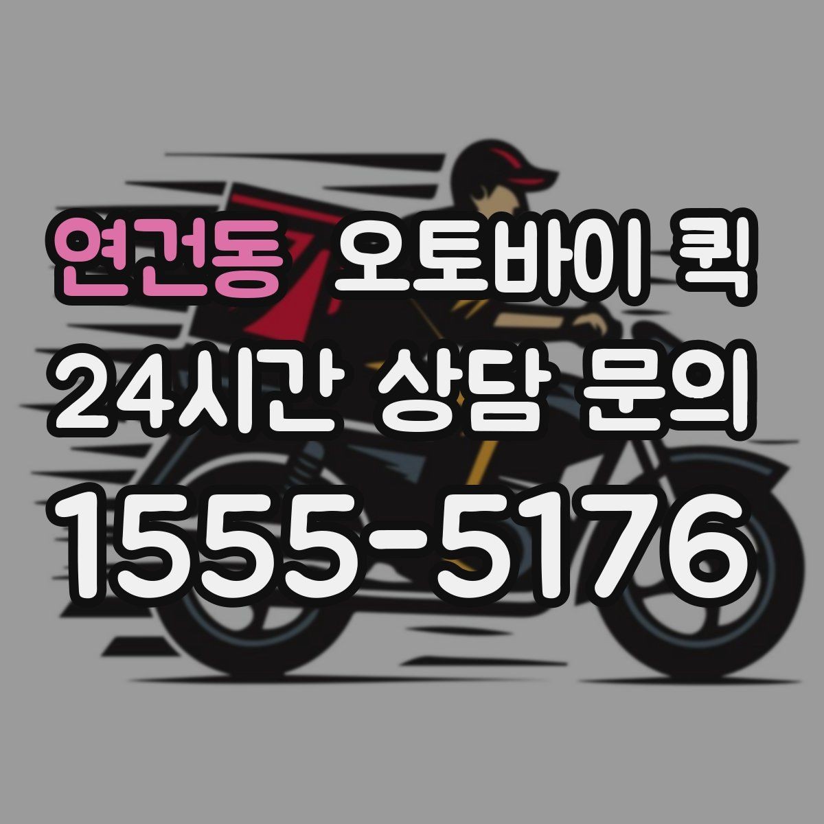 연건동 오토바이 퀵 분실과 파손을 줄이는 방법