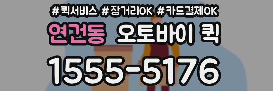 연건동 오토바이 퀵