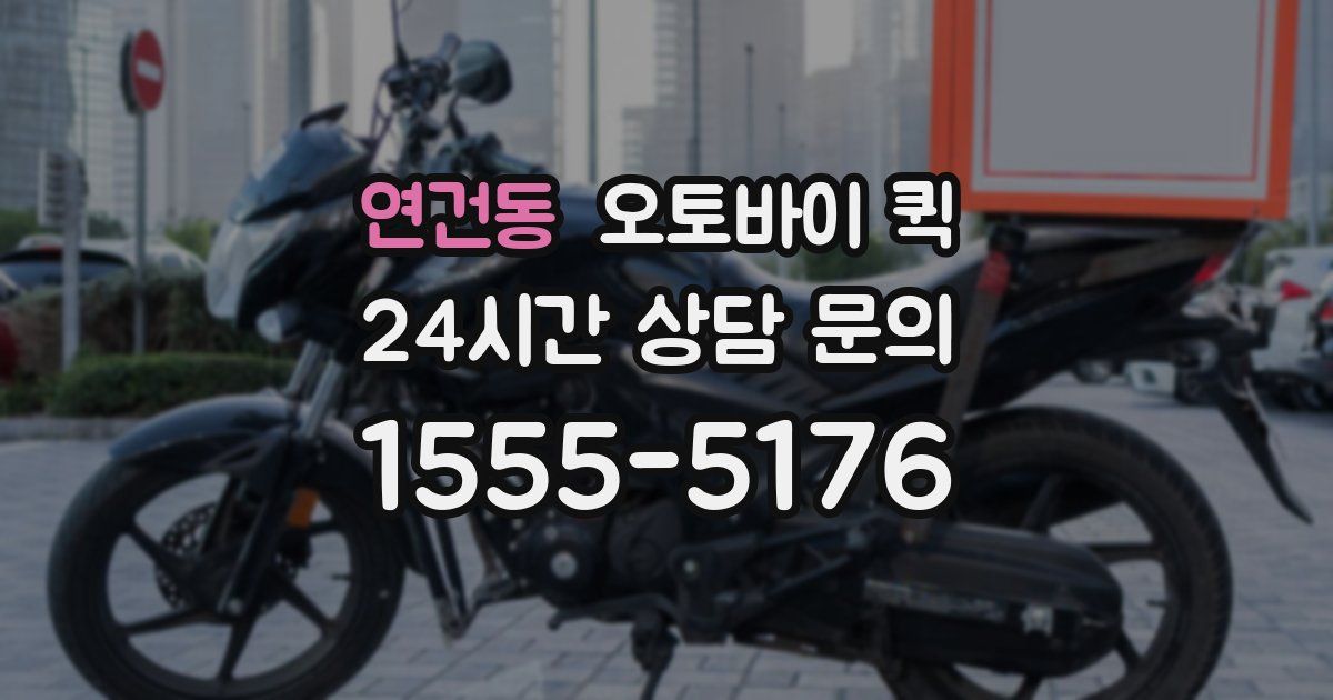 연건동 오토바이 퀵