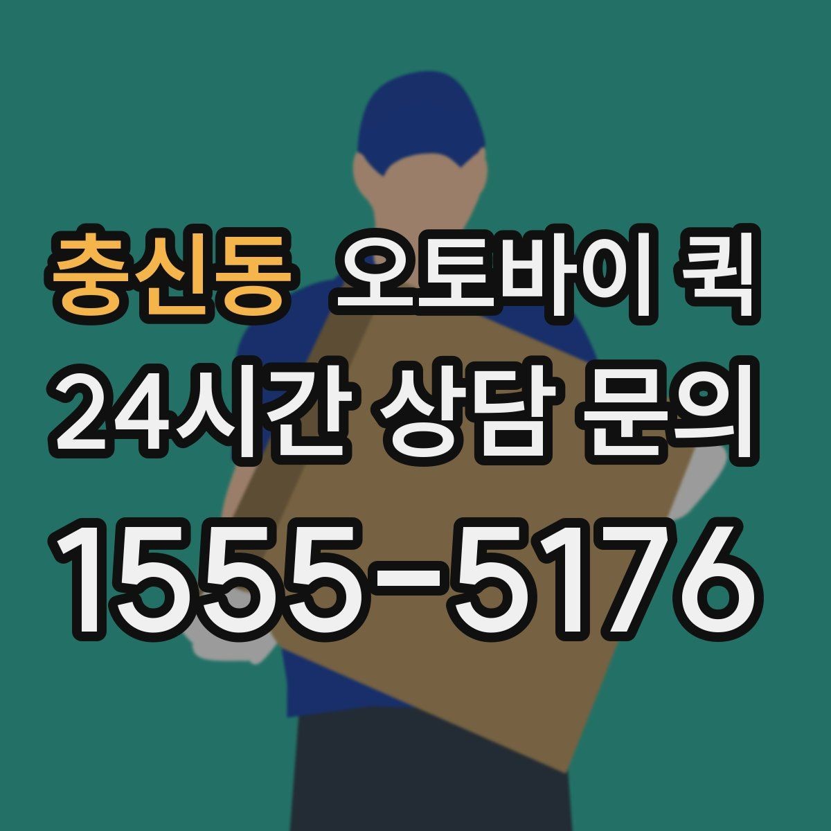 충신동 오토바이 퀵 배차 속도에 영향을 주는 요소