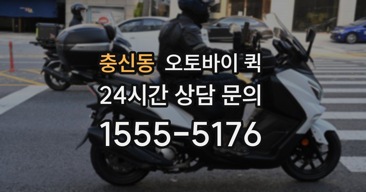 충신동 오토바이 퀵