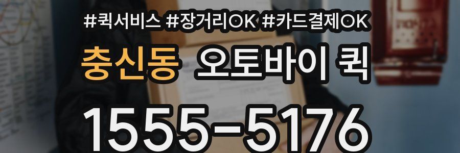 충신동 오토바이 퀵