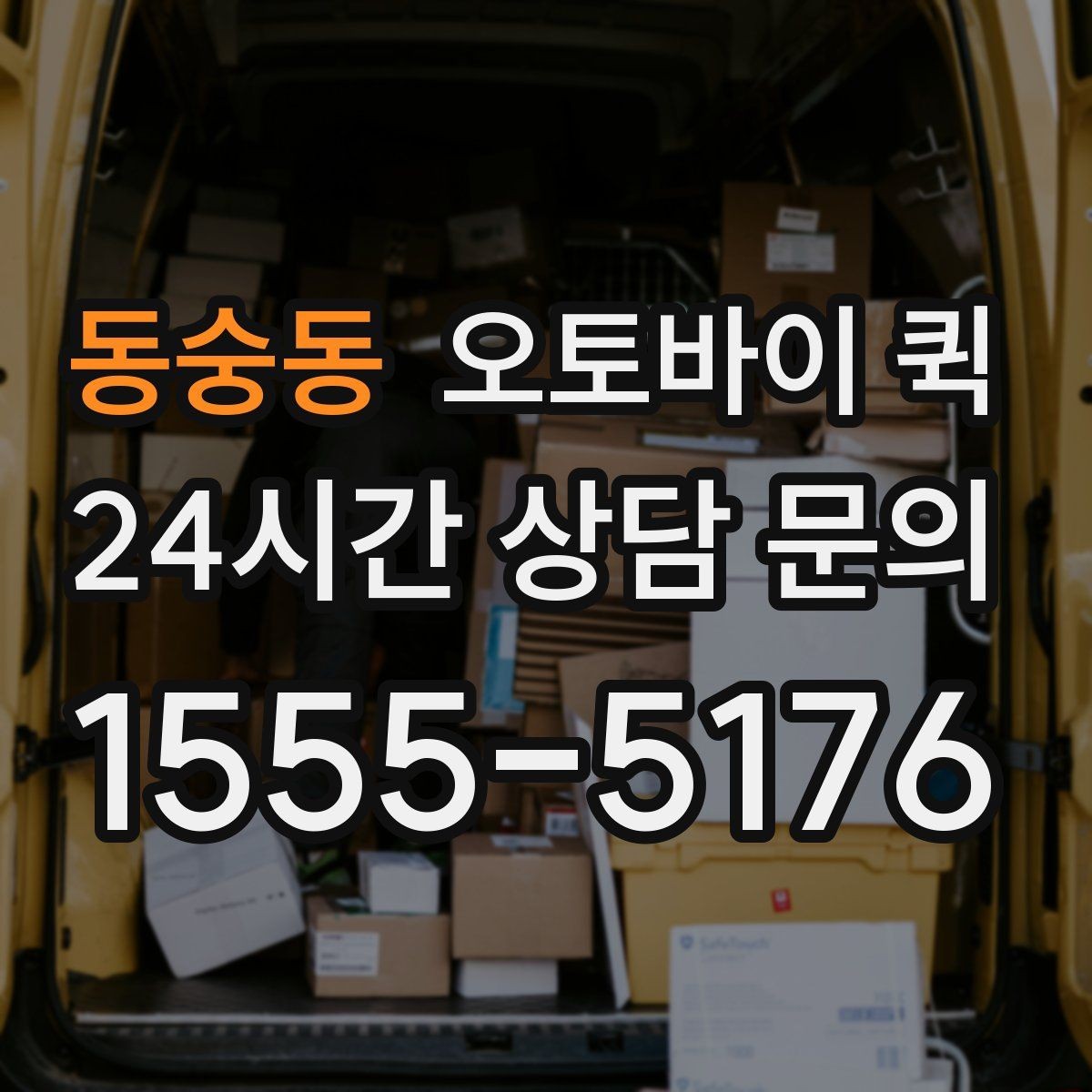 동숭동 오토바이 퀵 비용은 어떻게 달라질까