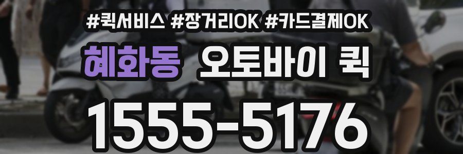 혜화동 오토바이 퀵