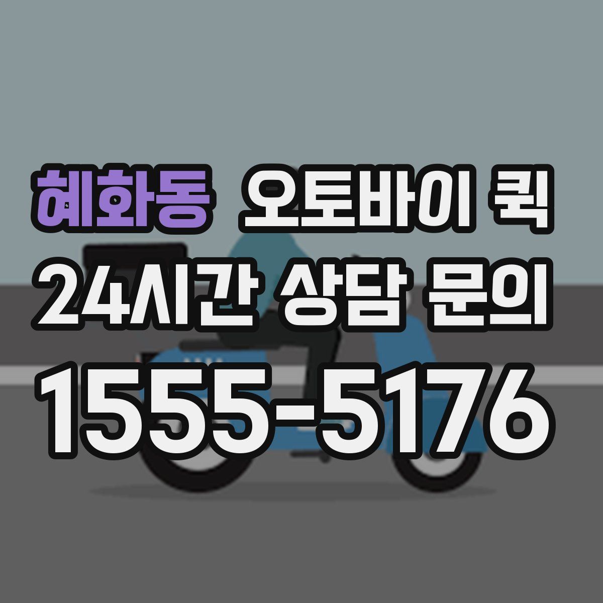 혜화동 오토바이 퀵