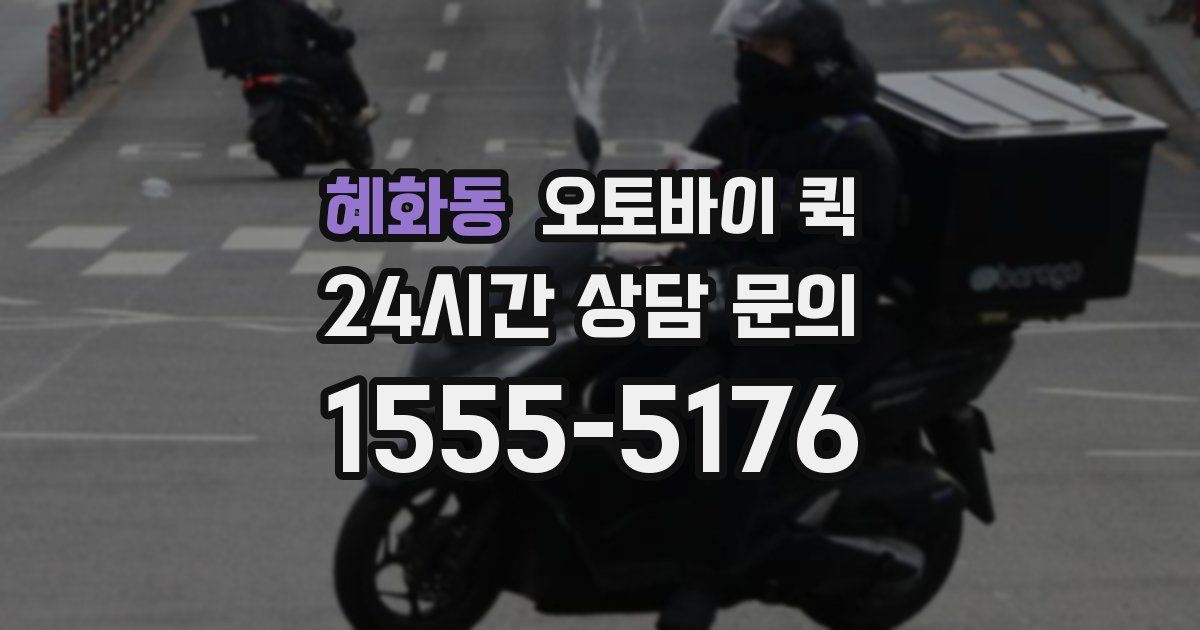 혜화동 오토바이 퀵
