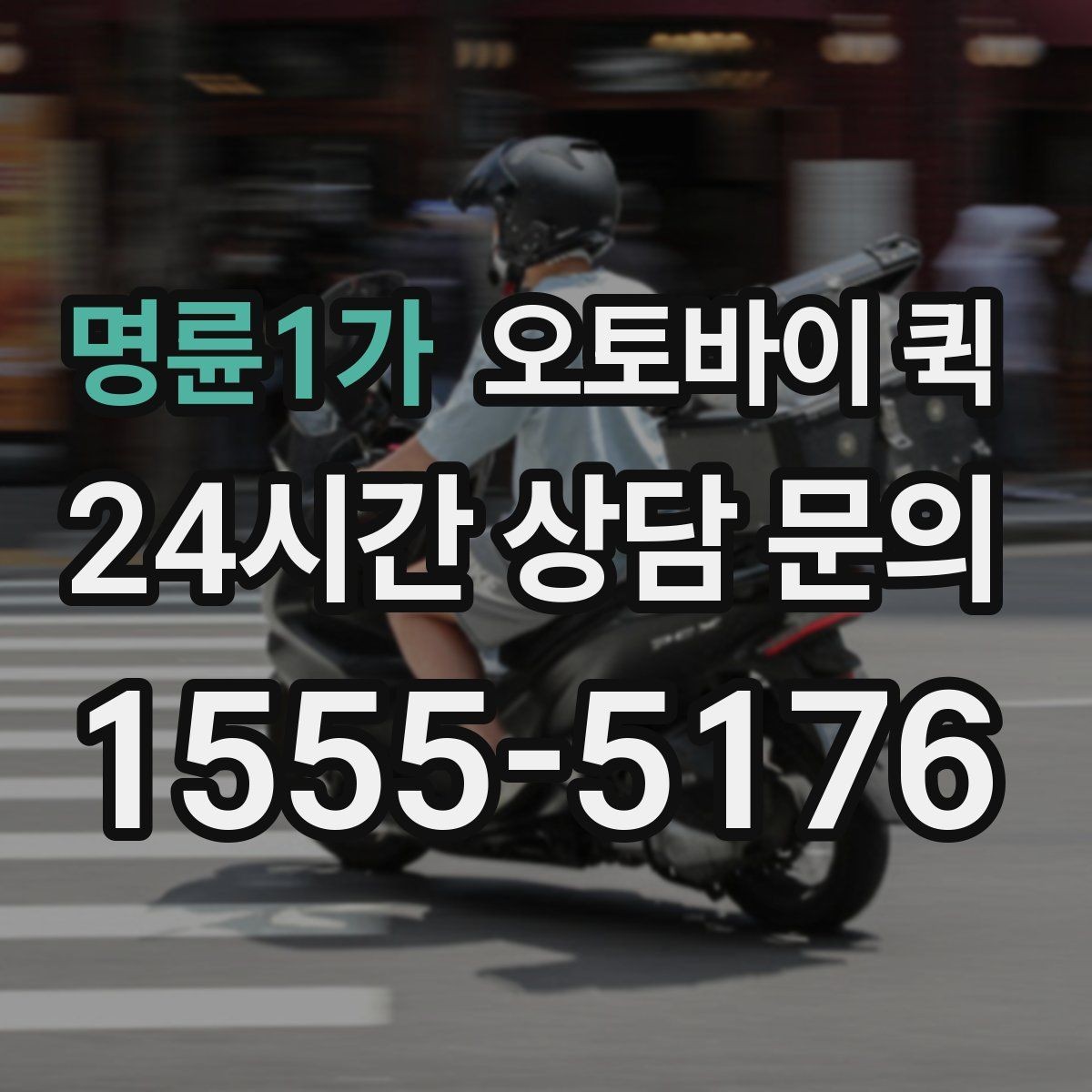 명륜1가 오토바이 퀵 특정 지역 이용 가능 여부 확인